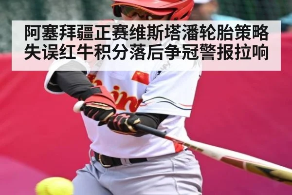 阿塞拜疆正赛维斯塔潘轮胎策略失误红牛积分落后争冠警报拉响（kaiyun）