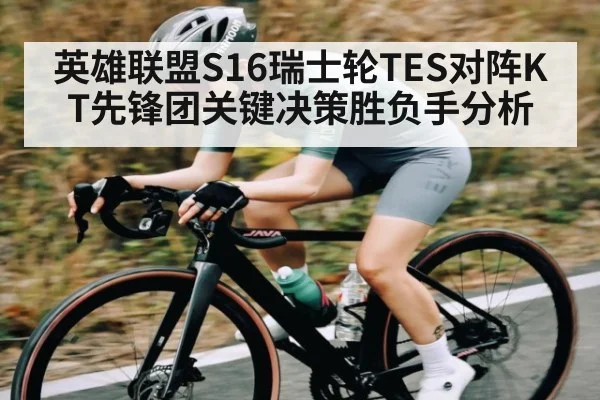 英雄联盟S16瑞士轮TES对阵KT先锋团关键决策胜负手分析 | kaiyun